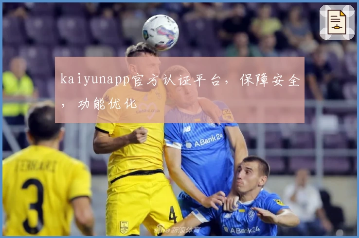 kaiyunapp官方认证平台,保障安全,功能优化