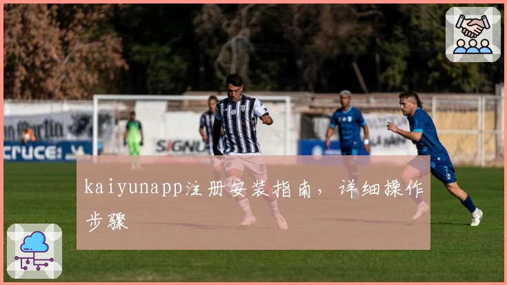 kaiyunapp注册安装指南，详细操作步骤