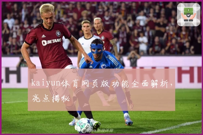 kaiyun体育网页版功能全面解析，亮点揭秘