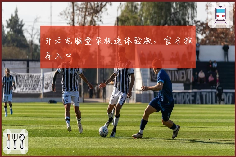 开云电脑登录极速体验版，官方推荐入口