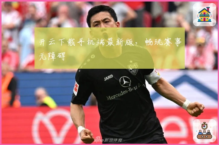 开云下载手机端最新版，畅玩赛事无障碍