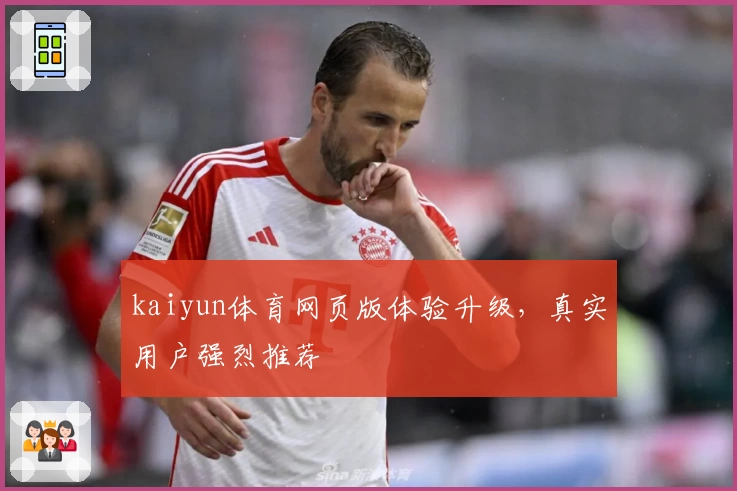 kaiyun体育网页版体验升级,真实用户强烈推荐