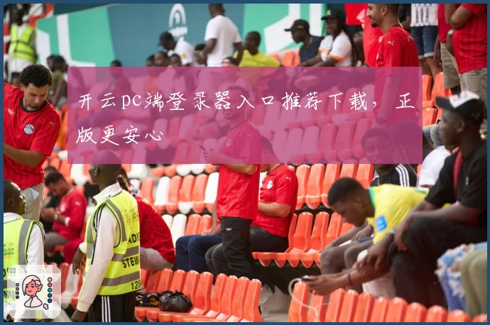 开云pc端登录器入口推荐下载，正版更安心