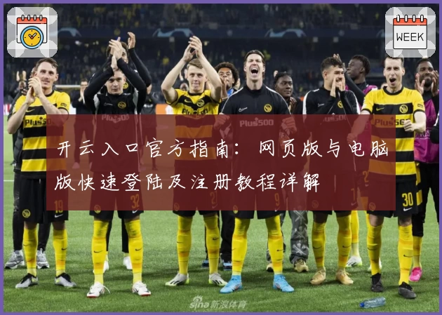 开云入口官方指南:网页版与电脑版快速登陆及注册教程详解