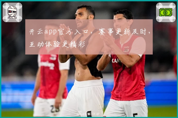 开云app官方入口，赛事更新及时，互动体验更精彩
