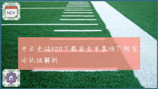 开云全站app下载安全可靠吗?附官方认证解析