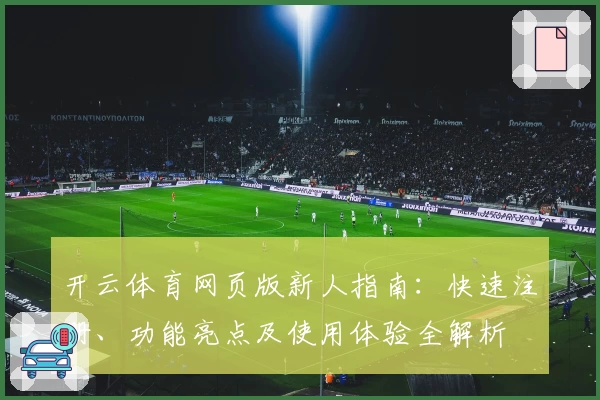 开云体育网页版新人指南：快速注册、功能亮点及使用体验全解析