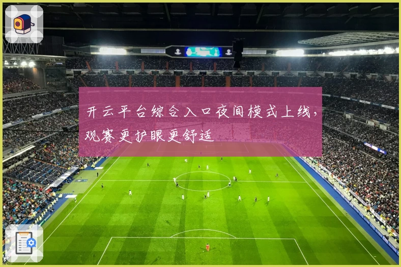 开云平台综合入口夜间模式上线，观赛更护眼更舒适