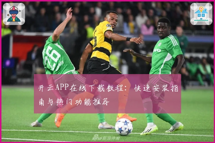 开云APP在线下载教程：快速安装指南与热门功能推荐