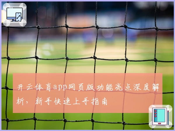 开云体育app网页版功能亮点深度解析，新手快速上手指南