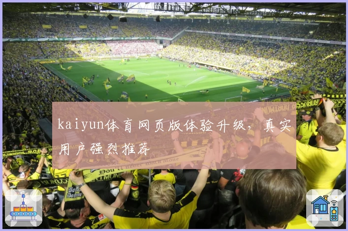kaiyun体育网页版体验升级,真实用户强烈推荐