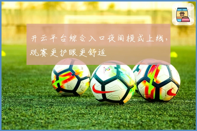 开云平台综合入口夜间模式上线,观赛更护眼更舒适