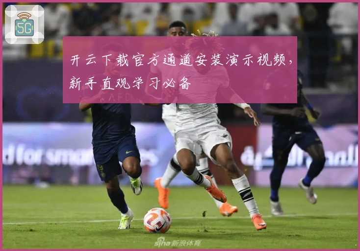 开云下载官方通道安装演示视频，新手直观学习必备