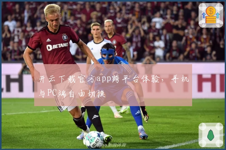 开云下载官方app跨平台体验，手机与PC端自由切换