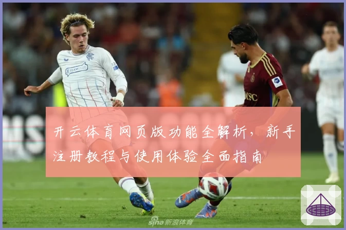 开云体育网页版功能全解析，新手注册教程与使用体验全面指南