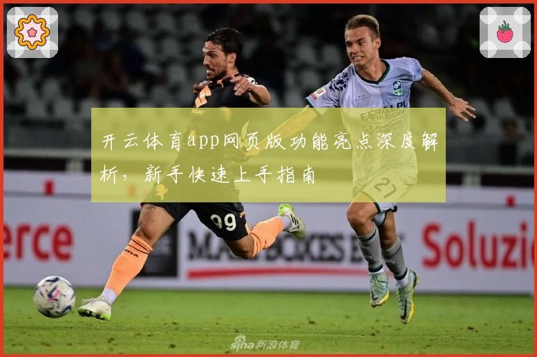 开云体育app网页版功能亮点深度解析,新手快速上手指南